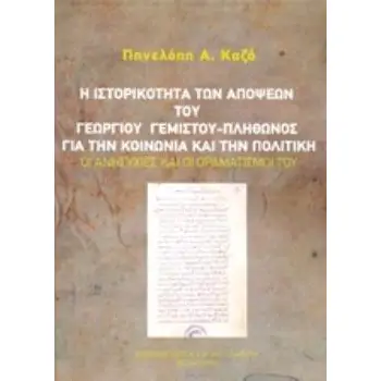 Η ΙΣΤΟΡΙΚΟΤΗΤΑ ΤΩΝ ΑΠΟΨΕΩΝ ΤΟΥ ΓΕΩΡΓΙΟΥ ΓΕΜΙΣΤΟΥ - ΠΛΗΘΩΝΟΣ ΓΙΑ ΤΗΝ ΚΟΙΝΩΝΙΑ ΚΑΙ ΤΗΝ ΠΟΛΙΤΙΚΗ ΟΙ ΑΝΗΣΥΧΙΕΣ ΚΑΙ ΟΙ ΟΡΑΜΑΤΙΣΜΟΙ ΤΟ