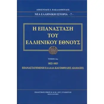 Η ΕΠΑΝΑΣΤΑΣΗ ΤΟΥ ΕΛΛΗΝΙΚΟΥ ΕΘΝΟΥΣ Β'ΤΟΜΟΣ 1822-1825 ΝΕΑ ΕΛΛΗΝΙΚΗ ΙΣΤΟΡΙΑ