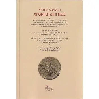 ΧΡΟΝΙΚΗ ΔΙΗΓΗΣΙΣ