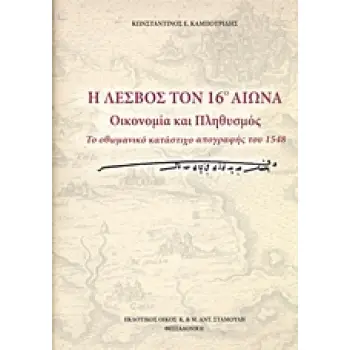 Η ΛΕΣΒΟΣ ΤΟΝ 16Ο ΑΙΩΝΑ: ΟΙΚΟΝΟΜΙΑ ΚΑΙ ΠΛΗΘΥΣΜΟΣ ΤΟ ΟΘΩΜΑΝΙΚΟ ΚΑΤΑΣΤΙΧΟ ΑΠΟΓΡΑΦΗΣ ΤΟΥ 1548