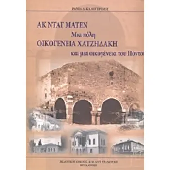ΑΚ ΝΤΑΓ ΜΑΤΕΝ ΜΙΑ ΠΟΛΗ ΚΑΙ ΜΙΑ ΟΙΚΟΓΕΝΕΙΑ ΤΟΥ ΠΟΝΤΟΥ