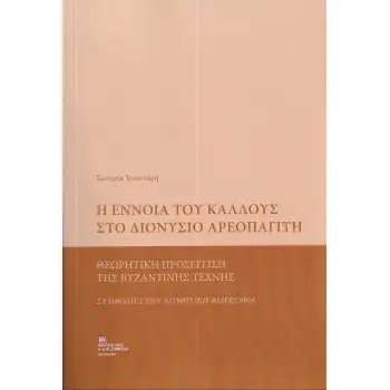 Η ΕΝΝΟΙΑ ΤΟΥ ΚΑΛΛΟΥΣ ΣΤΟ ΔΙΟΝΥΣΙΟ ΑΡΕΟΠΑΓΙΤΗ ΘΕΩΡΗΤΙΚΗ ΠΡΟΣΕΓΓΙΣΗ ΤΗΣ ΒΥΖΑΝΤΙΝΗΣ ΤΕΧΝΗΣ. ΣΥΜΒΟΛΗ ΣΤΗΝ ΑΙΣΘΗΤΙΚΗ ΦΙΛΟΣΟΦΙΑ