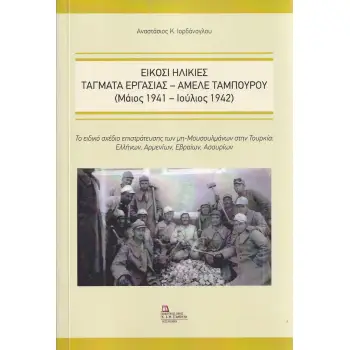 ΕΙΚΟΣΙ ΗΛΙΚΙΕΣ . ΤΑΓΜΑΤΑ ΕΡΓΑΣΙΑΣ – ΑΜΕΛΕ ΤΑΜΠΟΥΡΟΥ (ΜΑΙΟΣ 1941- ΙΟΥΛΙΟΣ 1942)