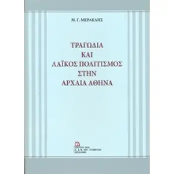 ΤΡΑΓΩΔΙΑ ΚΑΙ ΛΑΙΚΟΣ ΠΟΛΙΤΙΣΜΟΣ ΣΤΗΝ ΑΡΧΑΙΑ ΑΘΗΝΑ