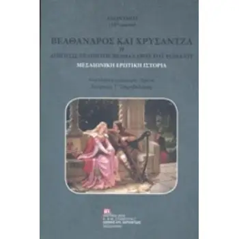 ΒΕΛΘΑΝΔΡΟΣ ΚΑΙ ΧΡΥΣΑΝΤΖΑ Η ΔΙΗΓΗΣΙΣ ΕΞΑΙΡΕΤΟΣ ΒΕΛΘΑΝΔΡΟΥ ΤΟΥ ΡΩΜΑΙΟΥ ΜΕΣΑΙΩΝΙΚΗ ΕΡΩΤΙΚΗ ΙΣΤΟΡΙΑ