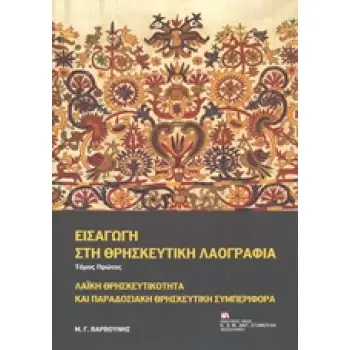 ΕΙΣΑΓΩΓΗ ΣΤΗ ΘΡΗΣΚΕΥΤΙΚΗ ΛΑΟΓΡΑΦΙΑ ΛΑΙΚΗ ΘΡΗΣΚΕΥΤΙΚΟΤΗΤΑ ΚΑΙ ΠΑΡΑΔΟΣΙΑΚΗ ΘΡΗΣΚΕΥΤΙΚΗ ΣΥΜΠΕΡΙΦΟΡΑ