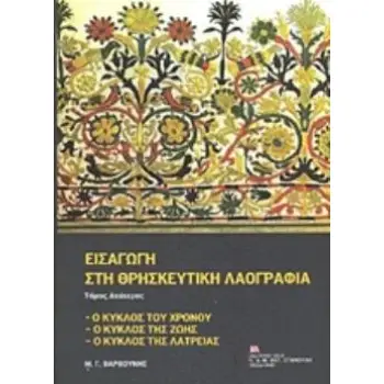 ΕΙΣΑΓΩΓΗ ΣΤΗ ΘΡΗΣΚΕΥΤΙΚΗ ΛΑΟΓΡΑΦΙΑ ΤΟΜΟΣ 2 Ο ΚΥΚΛΟΣ ΤΟΥ ΧΡΟΝΟΥ, Ο ΚΥΚΛΟΣ ΤΗΣ ΖΩΗΣ, Ο ΚΥΚΛΟΣ ΤΗΣ ΛΑΤΡΕΙΑΣ