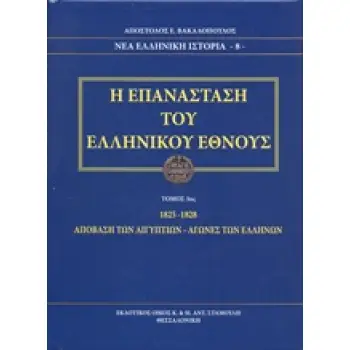 Η ΕΠΑΝΑΣΤΑΣΗ ΤΟΥ ΕΛΛΗΝΙΚΟΥ ΕΘΝΟΥΣ 1825-1828 Η ΑΠΟΒΑΣΗ ΤΩΝ ΑΙΓΥΠΤΙΩΝ - ΑΓΩΝΕΣ ΤΩΝ ΕΛΛΗΝΩΝ ΝΕΑ ΕΛΛΗΝΙΚΗ ΙΣΤΟΡΙΑ