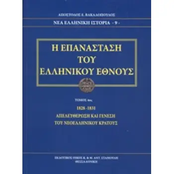 Η ΕΠΑΝΑΣΤΑΣΗ ΤΟΥ ΕΛΛΗΝΙΚΟΥ ΕΘΝΟΥΣ 1828-1831 ΑΠΕΛΕΥΘΕΡΩΣΗ ΚΑΙ ΓΕΝΕΣΗ ΤΟΥ ΝΕΟΕΛΛΗΝΙΚΟΥ ΚΡΑΤΟΥΣ ΝΕΑ ΕΛΛΗΝΙΚΗ ΙΣΤΟΡΙΑ