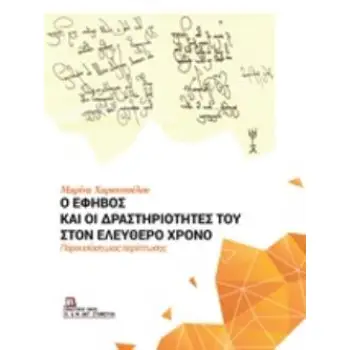 Ο ΕΦΗΒΟΣ ΚΑΙ ΟΙ ΔΡΑΣΤΗΡΙΟΤΗΤΕΣ ΤΟΥ ΣΤΟΝ ΕΛΕΥΘΕΡΟ ΧΡΟΝΟ ΠΑΡΟΥΣΙΑΣΗ ΜΙΑΣ ΠΕΡΙΠΤΩΣΗΣ