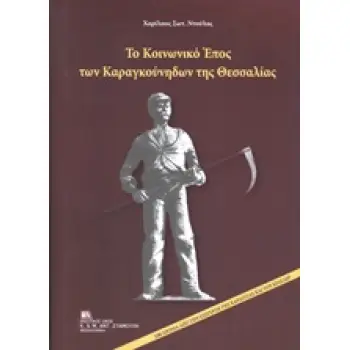 ΤΟ ΚΟΙΝΩΝΙΚΟ ΕΠΟΣ ΤΩΝ ΚΑΡΑΓΚΟΥΝΗΔΩΝ ΤΗΣ ΘΕΣΣΑΛΙΑΣ