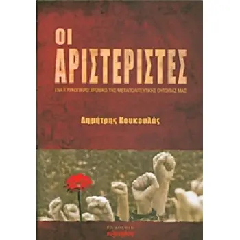 ΟΙ ΑΡΙΣΤΕΡΙΣΤΕΣ