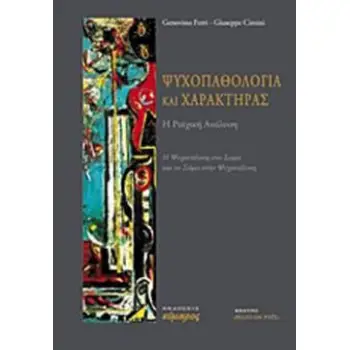 ΨΥΧΟΠΑΘΟΛΟΓΙΑ ΚΑΙ ΧΑΡΑΚΤΗΡΑΣ Η ΡΑΙΧΙΚΗ ΑΝΑΛΥΣΗ - Η ΨΥΧΑΝΑΛΥΣΗ ΣΤΟ ΣΩΜΑ ΚΑΙ ΤΟ ΣΩΜΑ ΣΤΗΝ ΨΥΧΑΝΑΛΥΣΗ