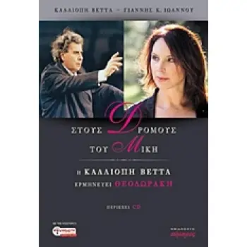 ΜΟΥΣΙΚΗ ΣΤΟΥΣ ΔΡΟΜΟΥΣ ΤΟΥ ΜΙΚΗ + CD Η ΚΑΛΛΙΟΠΗ ΒΕΤΤΑ ΕΡΜΗΝΕΥΕΙ ΘΕΟΔΩΡΑΚΗ