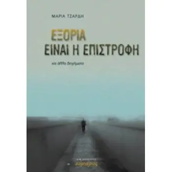 ΕΞΟΡΙΑ ΕΙΝΑΙ Η ΕΠΙΣΤΡΟΦΗ ΚΑΙ ΑΛΛΑ ΔΙΗΓΗΜΑΤΑ