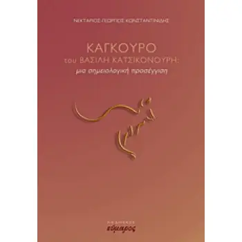 ΚΑΓΚΟΥΡΟ ΤΟΥ ΒΑΣΙΛΗ ΚΑΤΣΙΚΟΝΟΥΡΗ ΜΙΑ ΣΗΜΕΙΟΛΟΓΙΚΗ ΠΡΟΣΕΓΓΙΣΗ ΘΕΑΤΡΟ