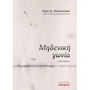 ΜΗΔΕΝΙΚΗ ΓΩΝΙΑ ΕΛΛΗΝΙΚΗ ΛΟΓΟΤΕΧΝΙΑ 1Η ΕΚΔΟΣΗ