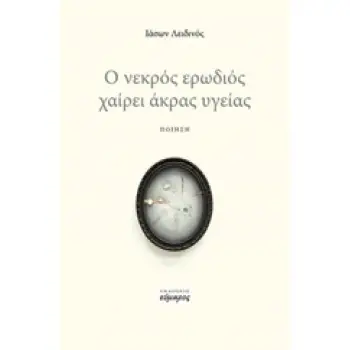 Ο ΝΕΚΡΟΣ ΕΡΩΔΙΟΣ ΧΑΙΡΕΙ ΑΚΡΑΣ ΥΓΕΙΑΣ ΠΟΙΗΣΗ