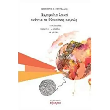 ΠΑΡΑΜΥΘΙΑ ΛΑΪΚΑ ΕΝΑΝΤΙΑ ΣΕ ΔΥΣΚΟΛΟΥΣ ΚΑΙΡΟΥΣ ΠΑΡΑΜΥΘΙΑ ΝΑ ΣΥΛΛΟΓΑΣΑΙ, ΝΑ ΕΛΠΙΖΕΙΣ ΚΑΙ ΝΑ ΠΡΑΤΤΕΙΣ