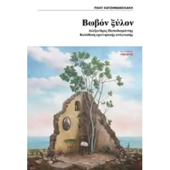 ΒΩΒΟΝ ΞΥΛΟΝ ΑΛΕΞΑΝΔΡΟΣ ΠΑΠΑΔΙΑΜΑΝΤΗΣ, ΚΑΤΑΘΕΣΗ ΕΡΕΥΝΗΤΙΚΗΣ ΑΝΑΓΝΩΣΗΣ