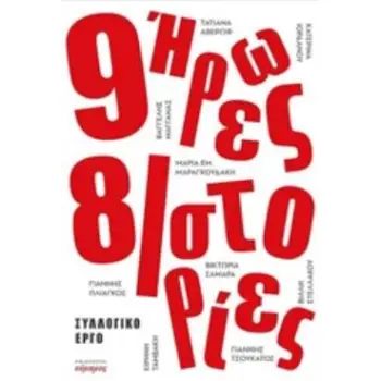 9 ΗΡΩΕΣ 8 ΙΣΤΟΡΙΕΣ