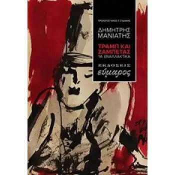 ΤΡΑΜΠ ΚΑΙ ΖΑΜΠΕΤΑΣ ΤΑ ΕΝΑΛΛΑΚΤΙΚΑ