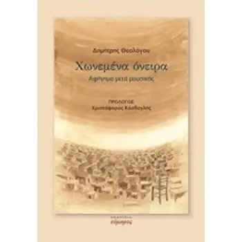 ΧΩΝΕΜΕΝΑ ΟΝΕΙΡΑ ΑΦΗΓΗΜΑ ΜΕΤΑ ΜΟΥΣΙΚΗΣ ΕΛΛΗΝΙΚΗ ΛΟΓΟΤΕΧΝΙΑ