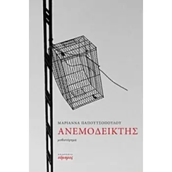 ΑΝΕΜΟΔΕΙΚΤΗΣ ΕΛΛΗΝΙΚΗ ΛΟΓΟΤΕΧΝΙΑ