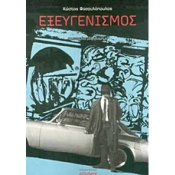 ΕΞΕΥΓΕΝΙΣΜΟΣ ΕΛΛΗΝΙΚΗ ΛΟΓΟΤΕΧΝΙΑ