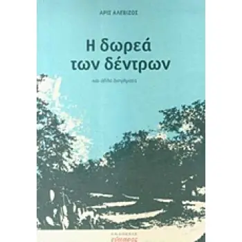 Η ΔΩΡΕΑ ΤΩΝ ΔΕΝΤΡΩΝ ΕΛΛΗΝΙΚΗ ΛΟΓΟΤΕΧΝΙΑ