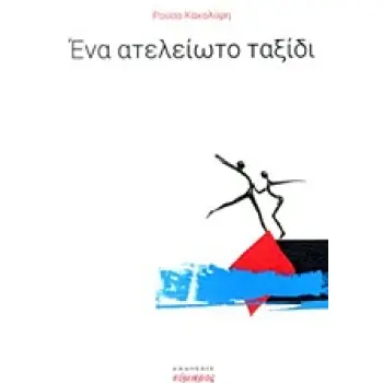ΕΝΑ ΑΤΕΛΕΙΩΤΟ ΤΑΞΙΔΙ