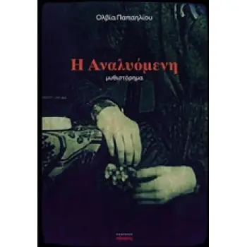 Η ΑΝΑΛΥΟΜΕΝΗ ΕΛΛΗΝΙΚΗ ΛΟΓΟΤΕΧΝΙΑ