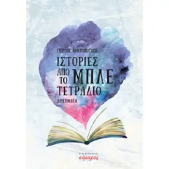 ΙΣΤΟΡΙΕΣ ΑΠΟ ΤΟ ΜΠΛΕ ΤΕΤΡΑΔΙΟ