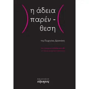 Η ΑΔΕΙΑ ΠΑΡΕΝΘΕΣΗ