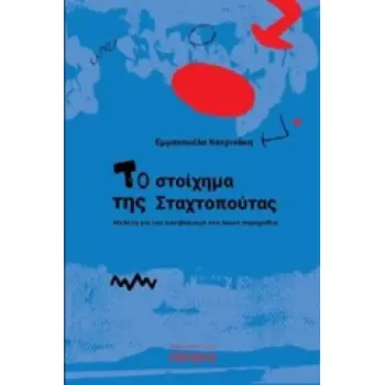 ΤΟ ΣΤΟΙΧΗΜΑ ΤΗΣ ΣΤΑΧΤΟΠΟΥΤΑΣ