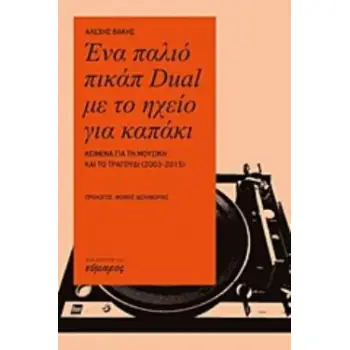 ΕΝΑ ΠΑΛΙΟ ΠΙΚΑΠ DUAL ΜΕ ΤΟ ΗΧΕΙΟ ΓΙΑ ΤΟ ΚΑΠΑΚΙ