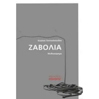ΖΑΒΟΛΙΑ
