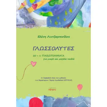 ΓΛΩΣΣΟΛΥΤΕΣ