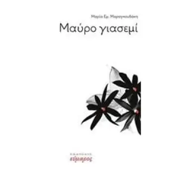 ΜΑΥΡΟ ΓΙΑΣΕΜΙ