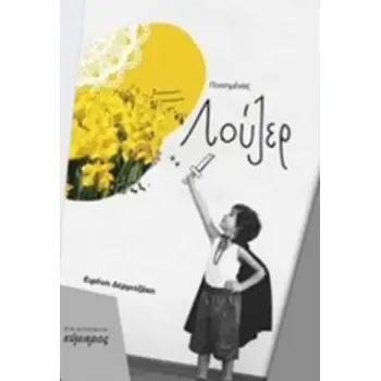 ΓΕΝΝΗΜΕΝΟΣ ΛΟΥΖΕΡ