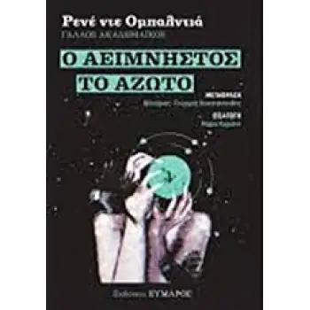 Ο ΑΕΙΜΝΗΣΤΟΣ. ΤΟ ΑΖΩΤΟ
