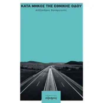 ΚΑΤΑ ΜΗΚΟΣ ΤΗΣ ΕΘΝΙΚΗΣ ΟΔΟΥ
