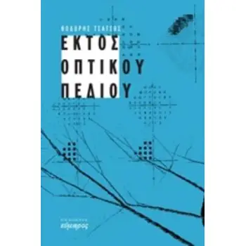 ΕΚΤΟΣ ΟΠΤΙΚΟΥ ΠΕΔΙΟΥ