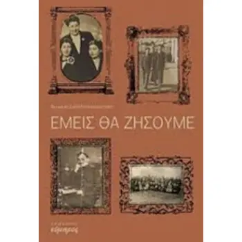 ΕΜΕΙΣ ΘΑ ΖΗΣΟΥΜΕ