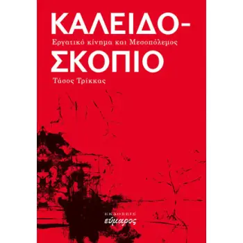 ΚΑΛΕΙΔΟΣΚΟΠΙΟ ΕΡΓΑΤΙΚΟ ΚΙΝΗΜΑ ΚΑΙ ΜΕΣΟΠΟΛΕΜΟΣ