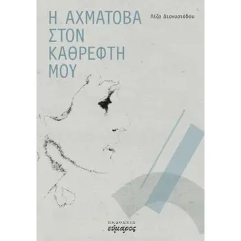 Η ΑΧΜΑΤΟΒΑ ΣΤΟΝ ΚΑΘΡΕΦΤΗ ΜΟΥ