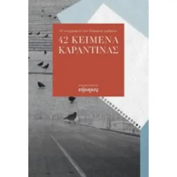 42 ΚΕΙΜΕΝΑ ΚΑΡΑΝΤΙΝΑΣ