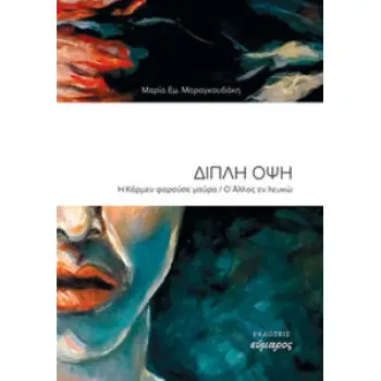 ΔΙΠΛΗ ΟΨΗ Η ΚΑΡΜΕΝ ΦΟΡΟΥΣΕ ΜΑΥΡΑ. Ο ΑΛΛΟΣ ΕΝ ΛΕΥΚΩ