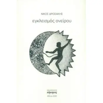 ΕΓΚΛΕΙΣΜΟΣ ΟΝΕΙΡΟΥ