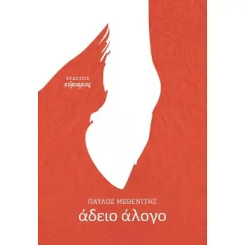 ΑΔΕΙΟ ΑΛΟΓΟ